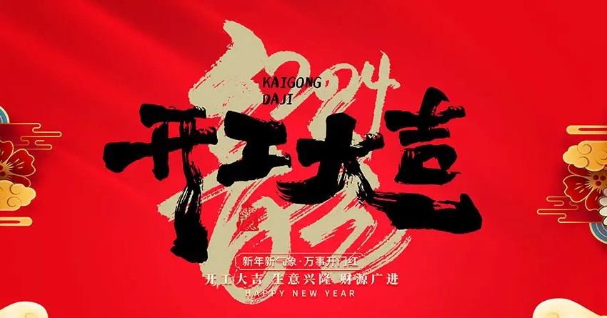 2024年，開工大吉
